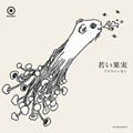 maxi single "若い果実"　====image=== 