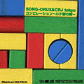 V.A."SONG-CRUX&CRJ tokyoコンピレーション03'春の陣"　====image===
